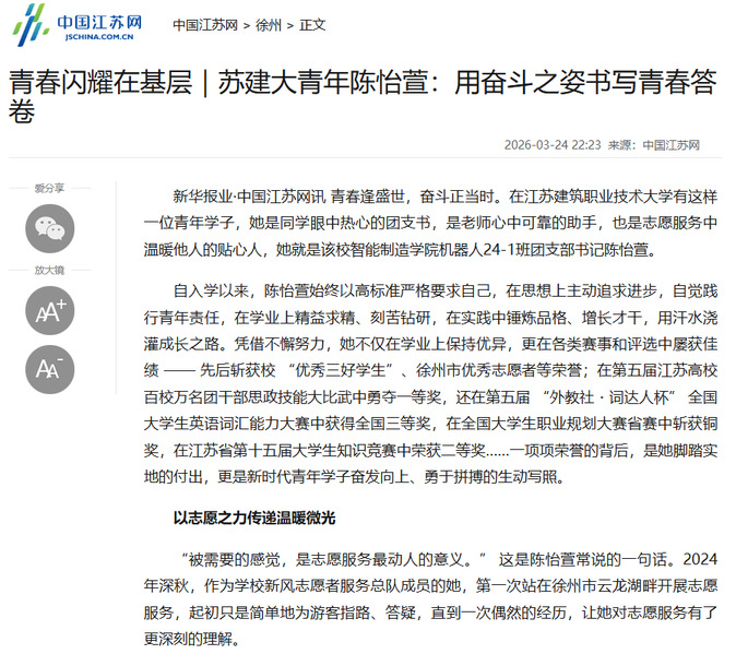 【中国江苏网】青春闪耀在基层｜苏建大青年陈怡萱：用奋斗之姿书写青春答卷